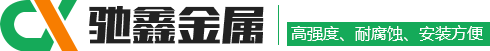 临朐县驰鑫金属制品厂